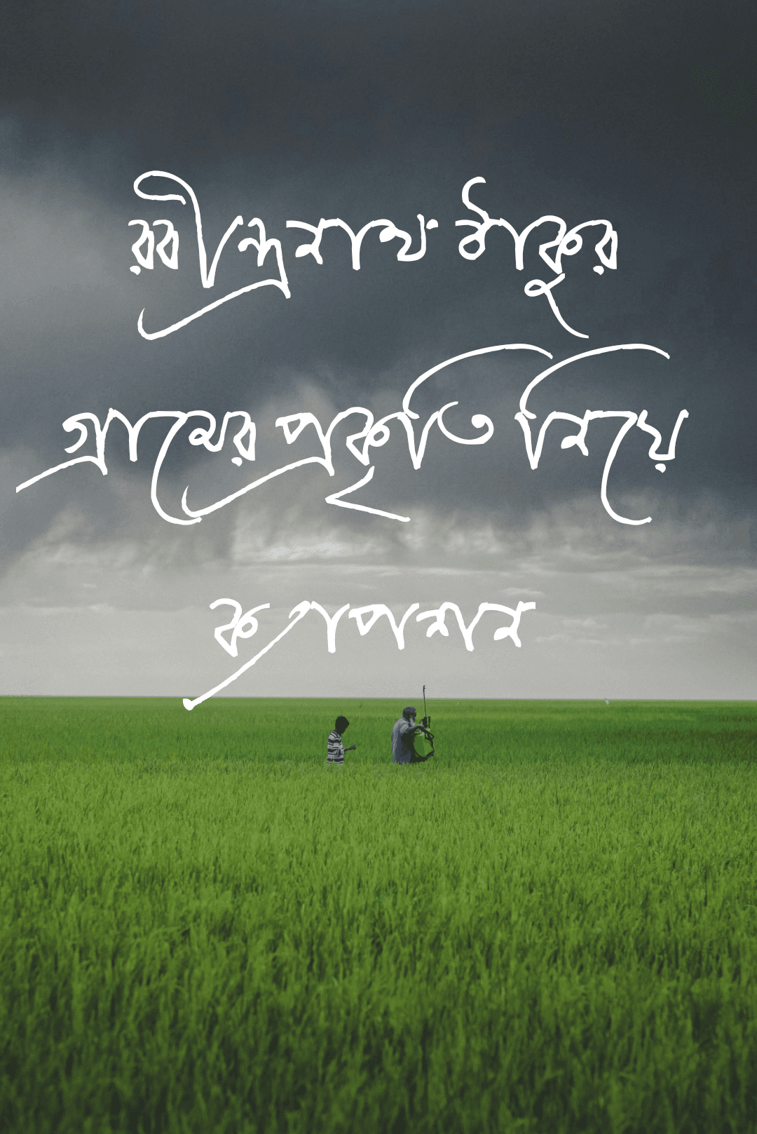 রবীন্দ্রনাথ ঠাকুর গ্রামের প্রকৃতি নিয়ে ক্যাপশন