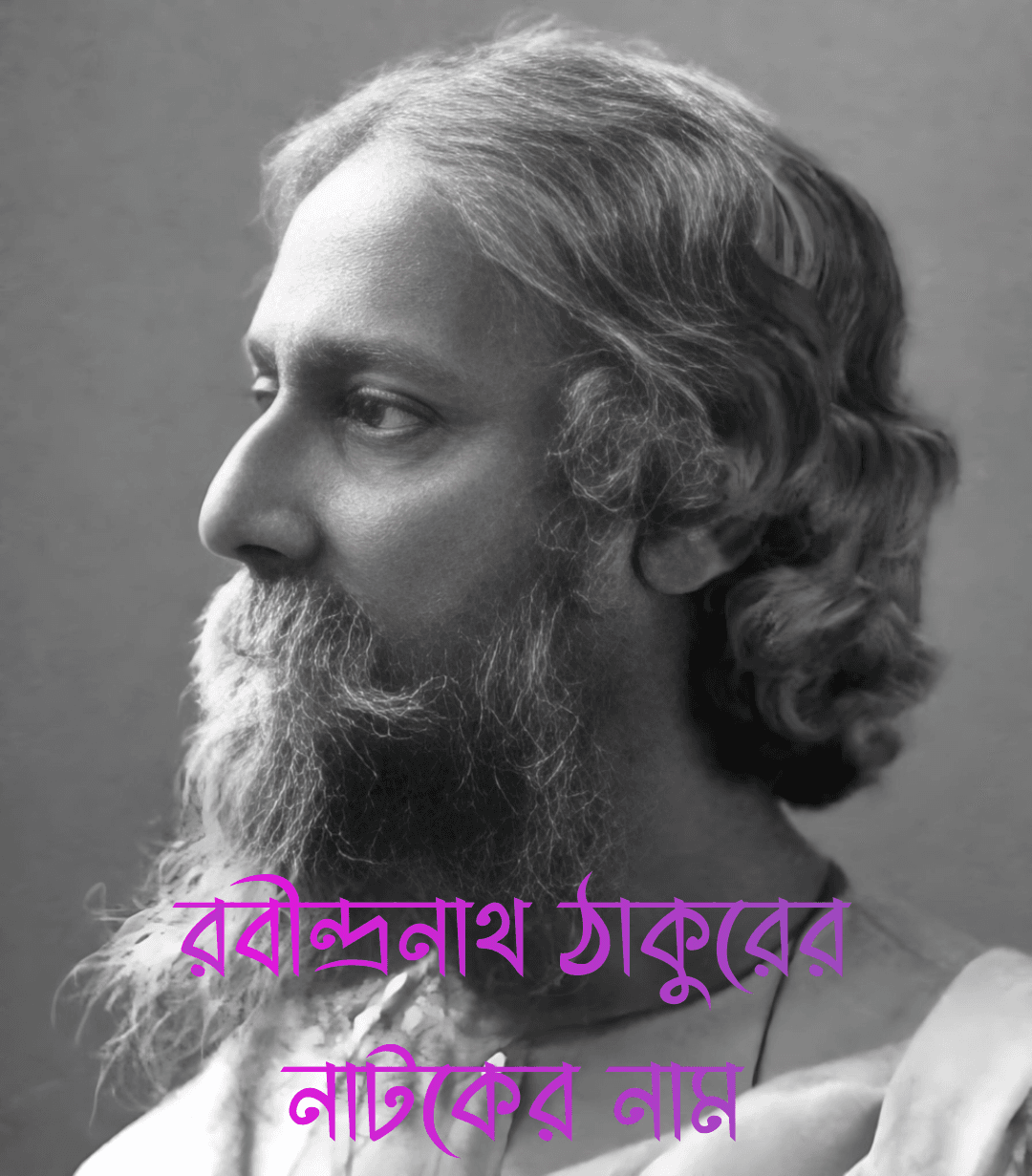 রবীন্দ্রনাথ ঠাকুরের নাটকের নাম