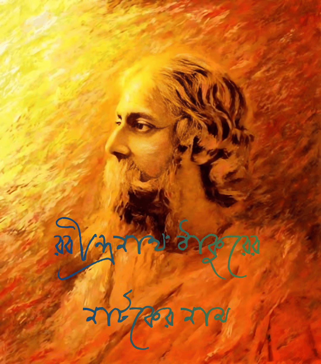 রবীন্দ্রনাথ ঠাকুরের নাটকের নাম