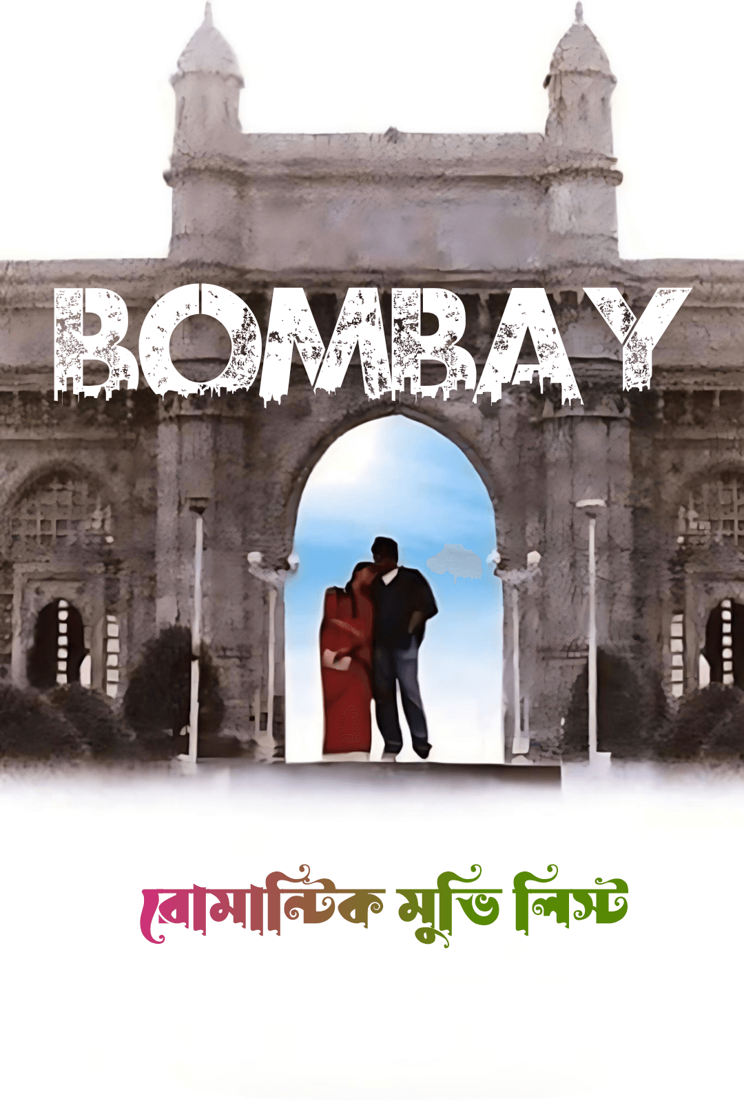 রোমান্টিক মুভি লিস্ট