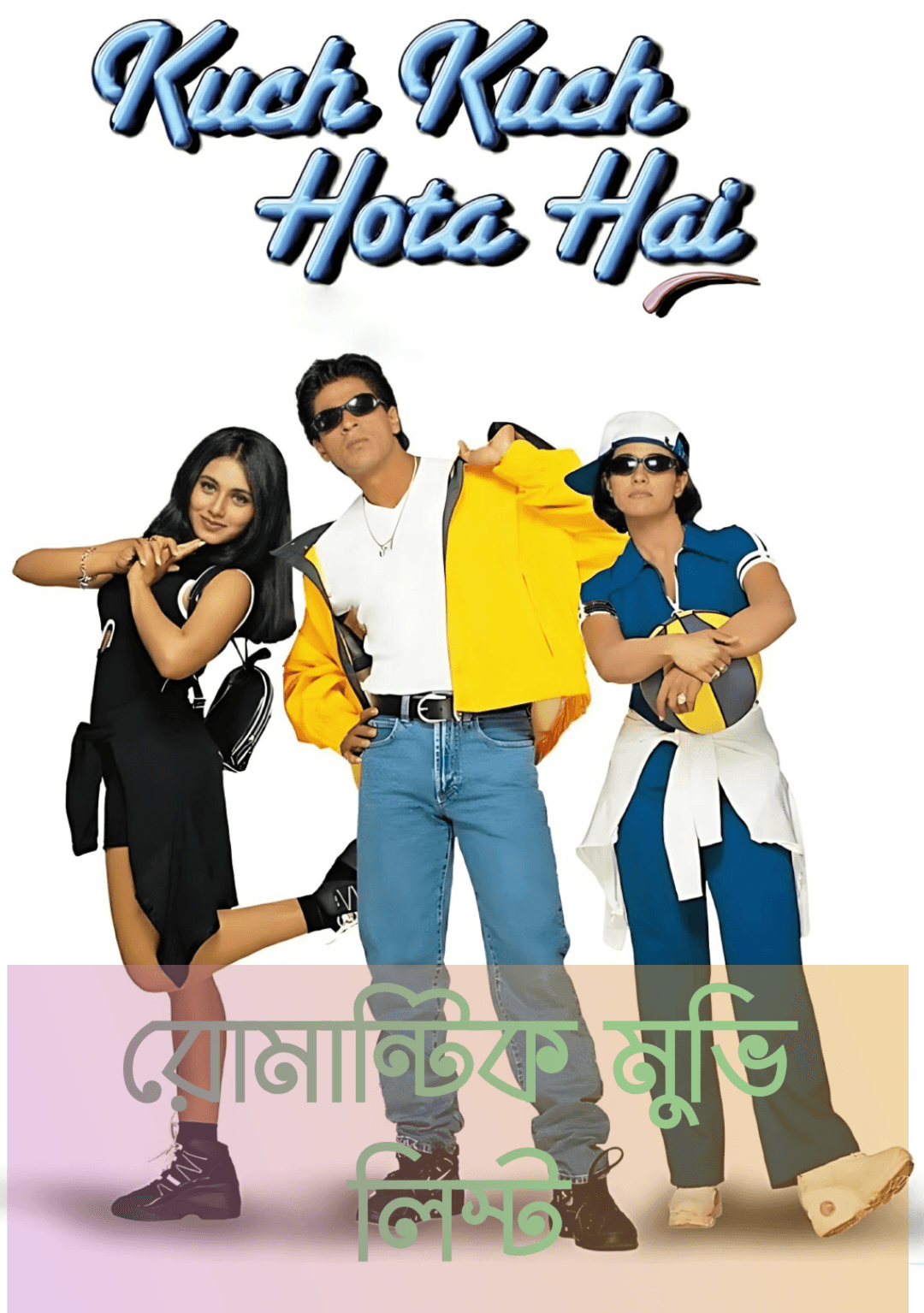 রোমান্টিক মুভি লিস্ট