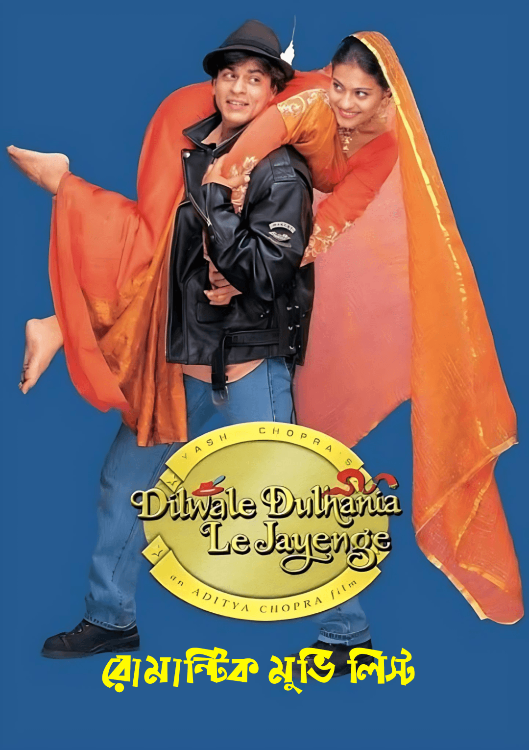 রোমান্টিক মুভি লিস্ট