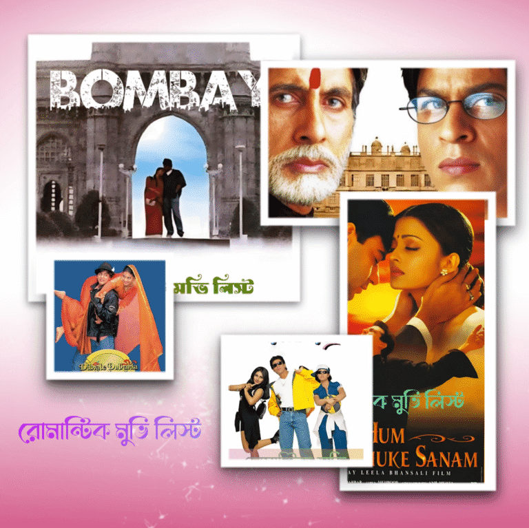 রোমান্টিক মুভি লিস্ট