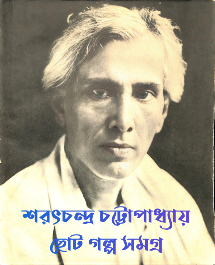 শরৎচন্দ্র চট্টোপাধ্যায় ছোট গল্প সমগ্র