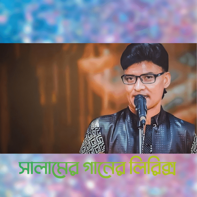 সালামের গানের লিরিক্স