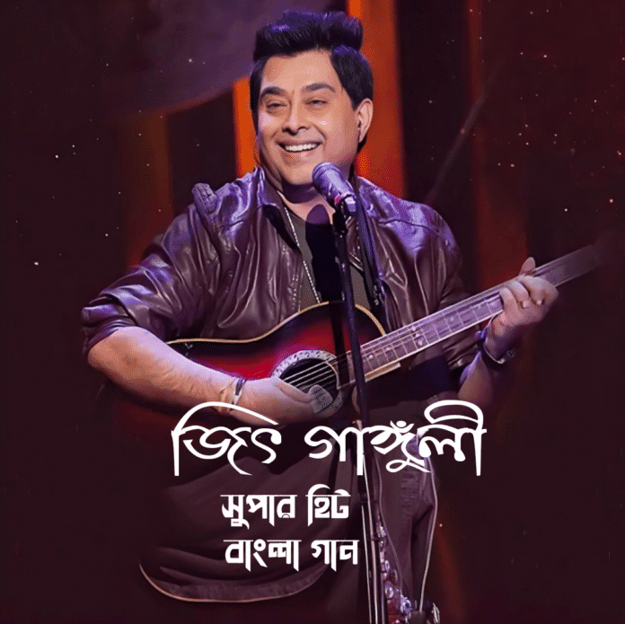জিৎ গাঙ্গুলী সুপার হিট বাংলা গান