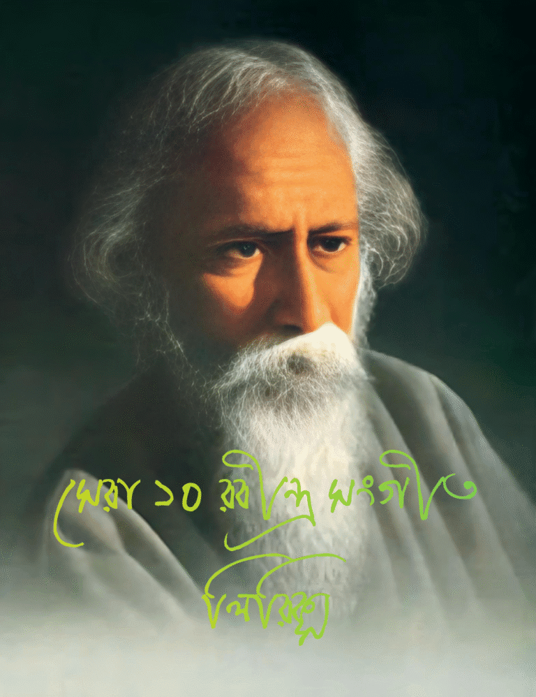 সেরা ১০ রবীন্দ্র সংগীত লিরিক্স