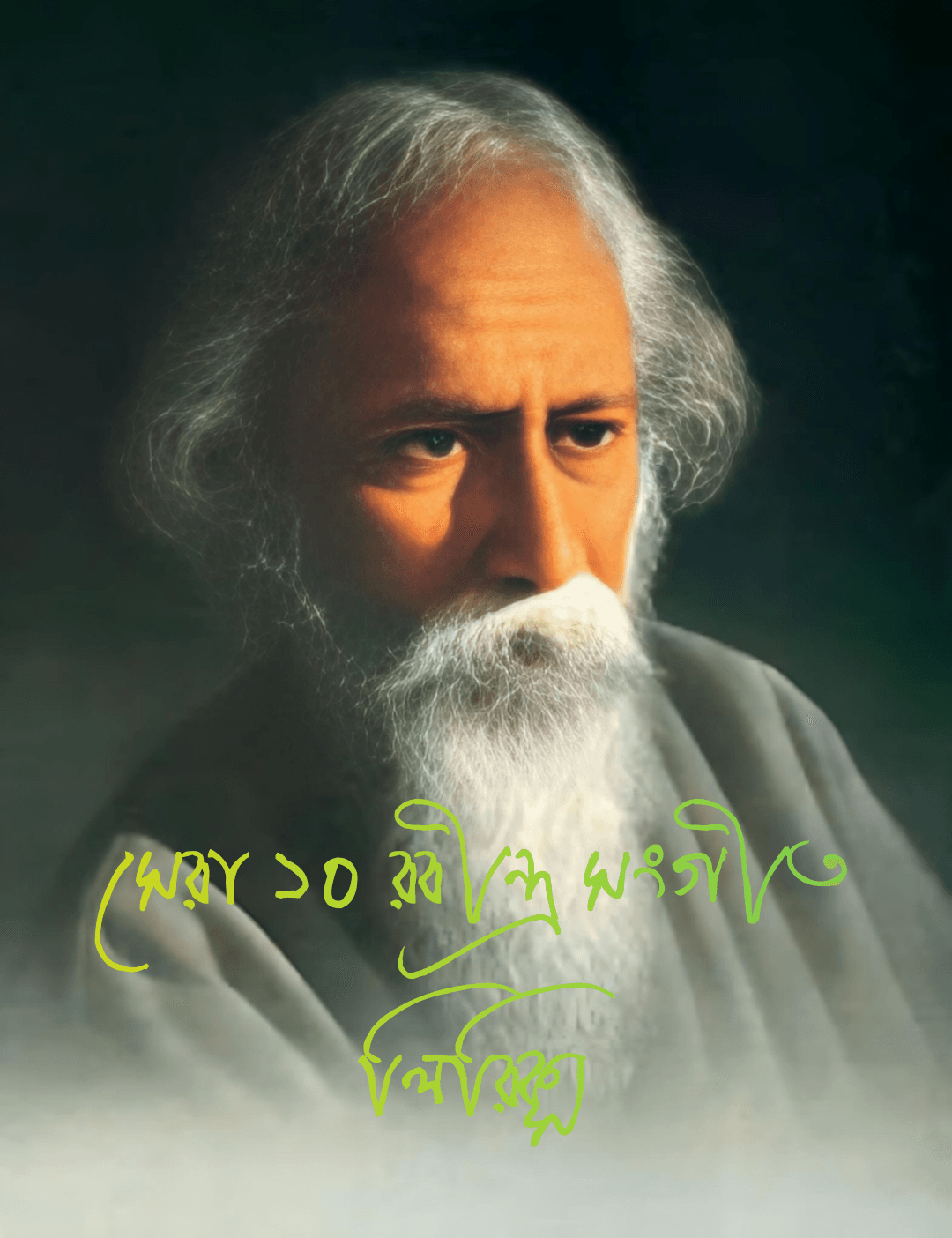 রবীন্দ্রনাথ ঠাকুর - Rabindranath Tagore,‌ সেরা ১০ রবীন্দ্র সংগীত লিরিক্স