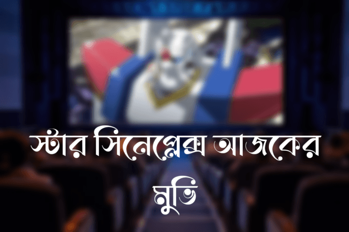 স্টার সিনেপ্লেক্স আজকের মুভি স্টার সিনেপ্লেক্স আজকের মুভি