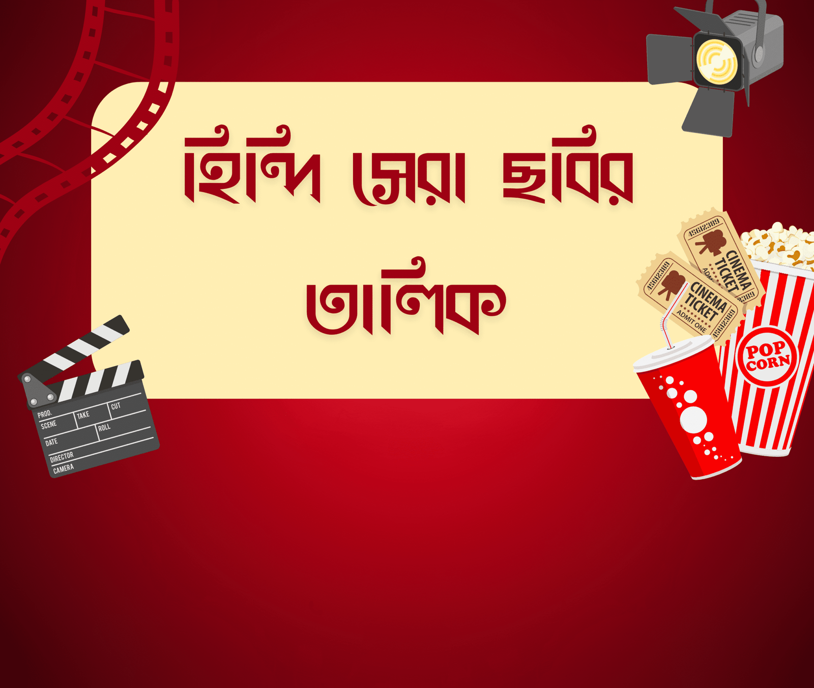 হিন্দি সেরা ছবির তালিকা