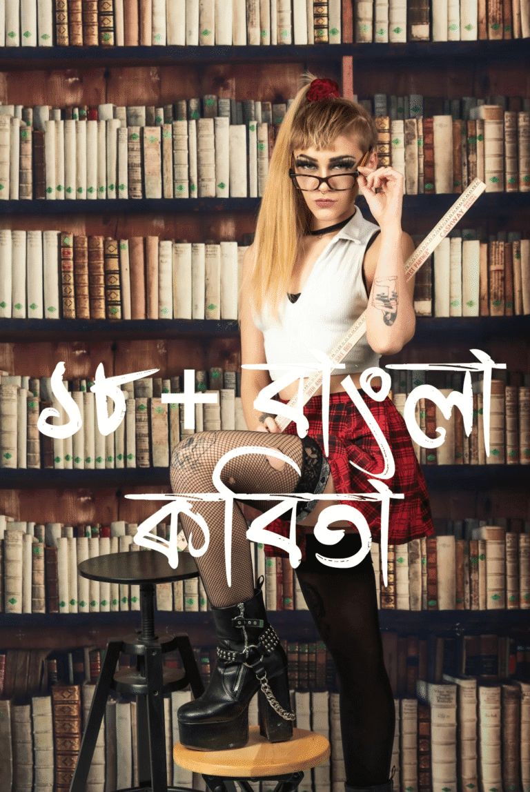 ১৮+ বাংলা কবিতা | সেরা কিছু রোমান্টিক কবিতা