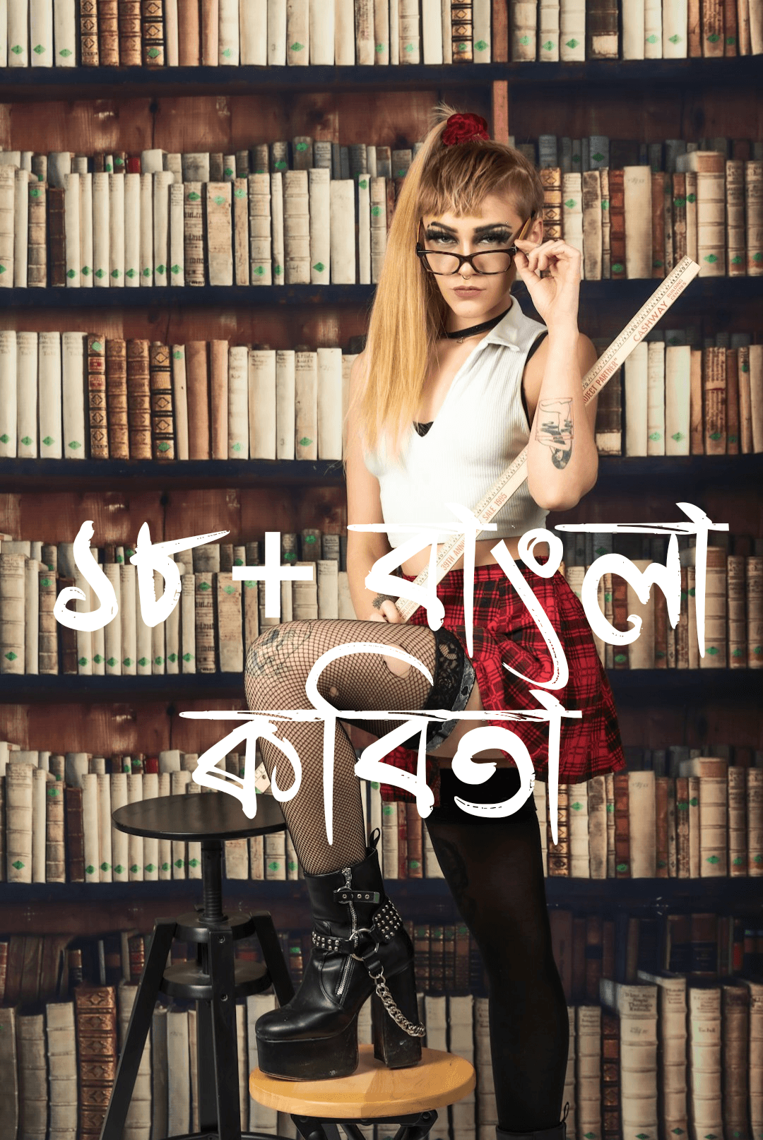 ১৮+ বাংলা কবিতা