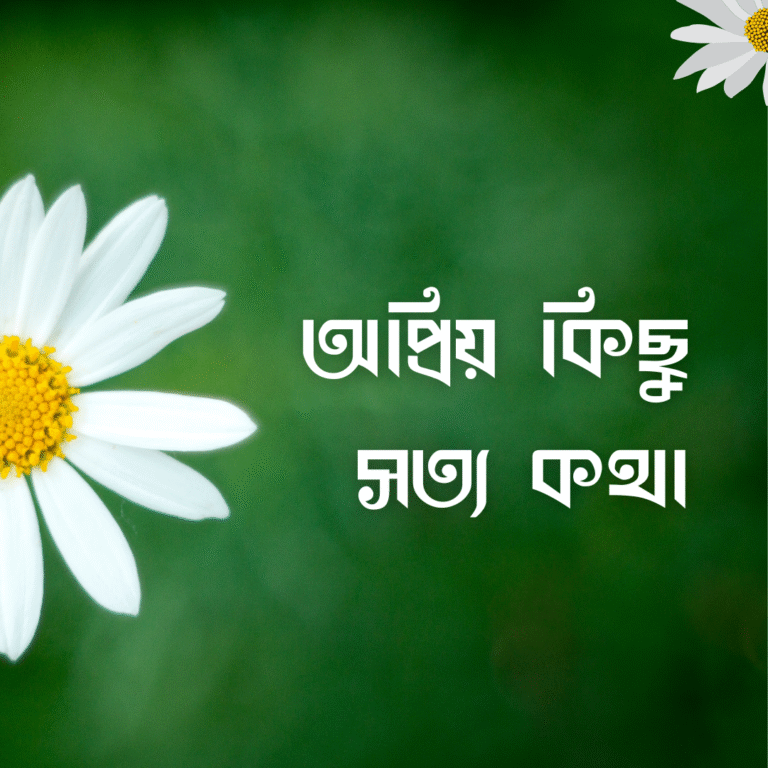 অপ্রিয় কিছু সত্য কথা