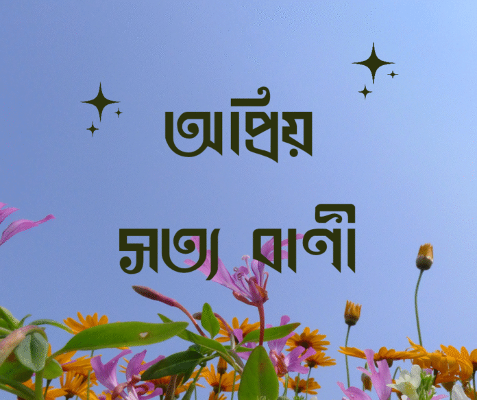 অপ্রিয় সত্য বাণী