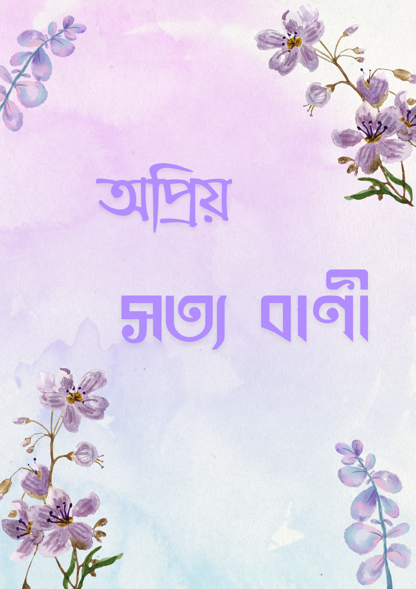 দার্শনিক সত্য