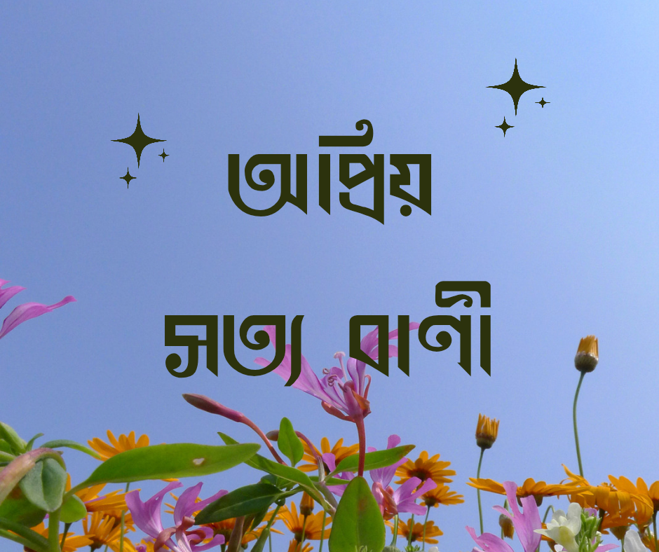 সম্পর্কের সত্য