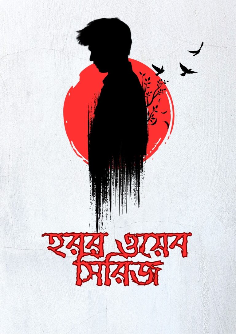 আপনার রাতের ঘুম উড়িয়ে দেবে এই ওয়েব সিরিজ একা দেখুন