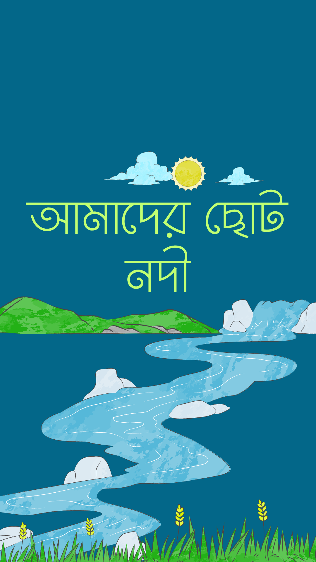 আমাদের ছোট নদী কবিতা - রবীন্দ্রনাথ ঠাকুর