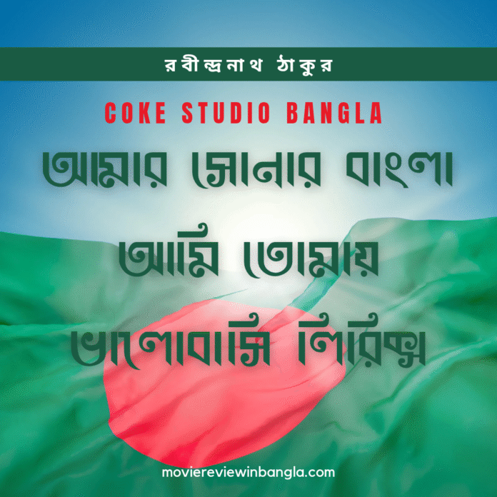 আমার সোনার বাংলা আমি তোমায় ভালোবাসি লিরিক্স