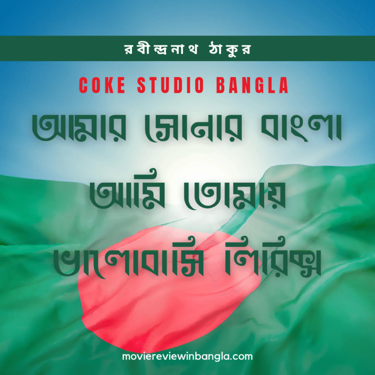 আমার সোনার বাংলা আমি তোমায় ভালোবাসি লিরিক্স