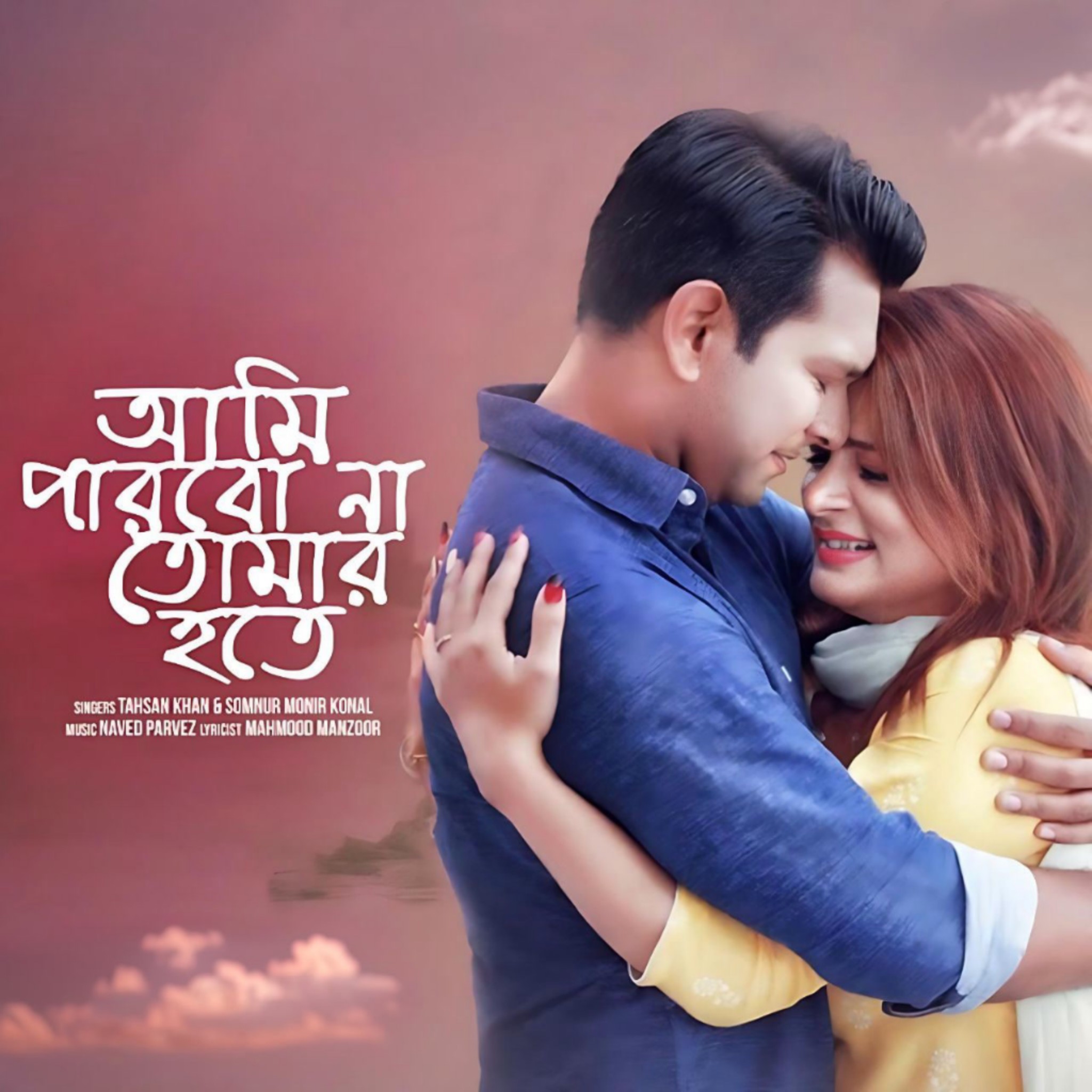 তাহসানের রোমান্টিক গানের লিরিক্স