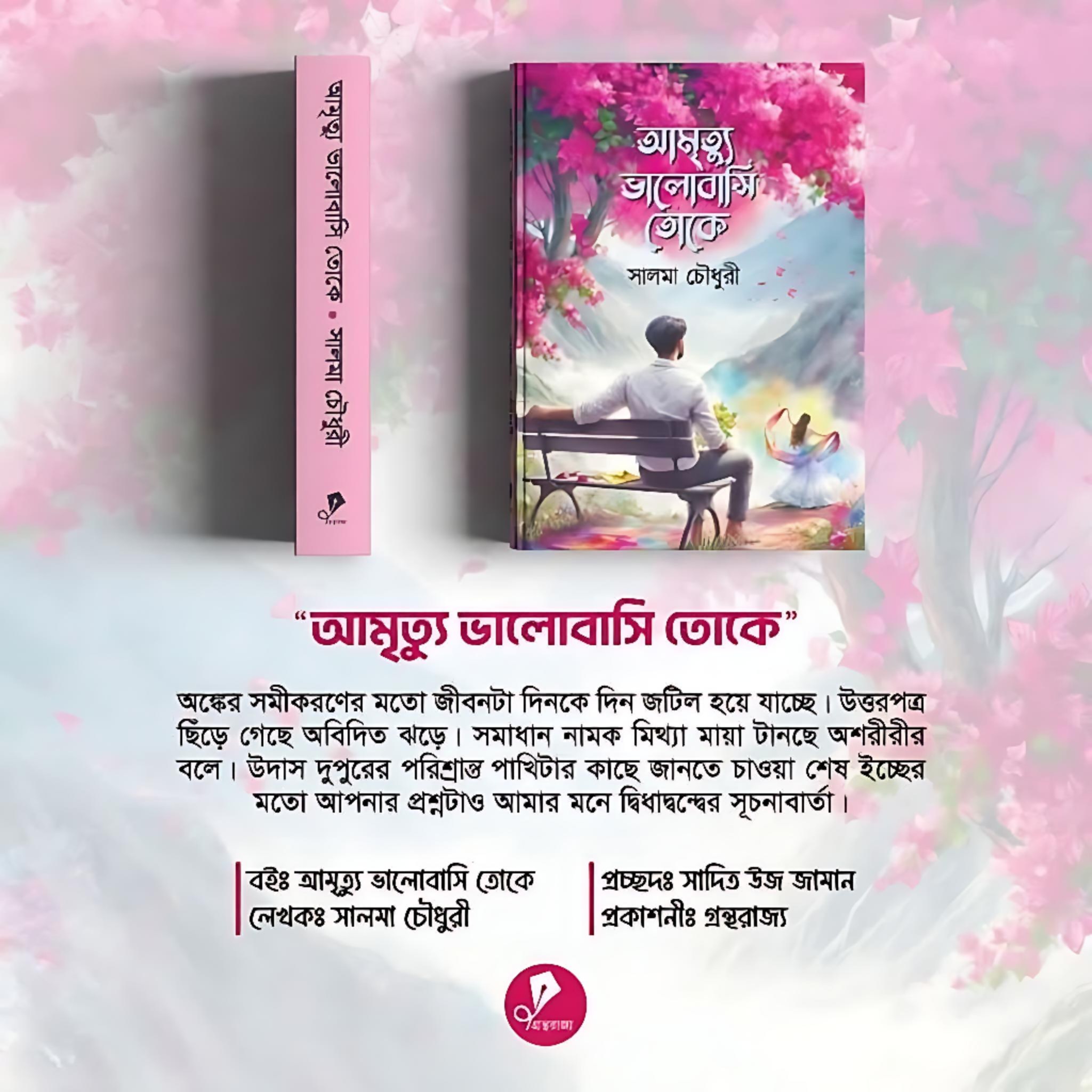 আমৃত্যু ভালোবাসি তোকে উপন্যাস