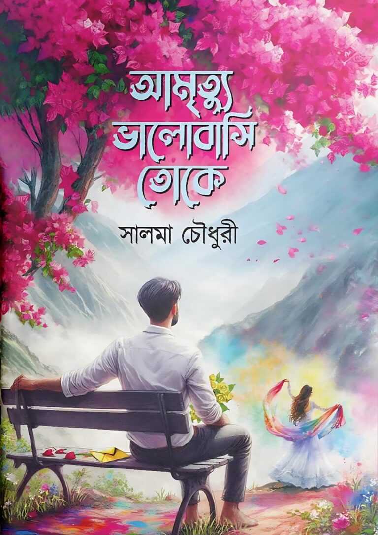 আমৃত্যু ভালোবাসি তোকে উপন্যাস