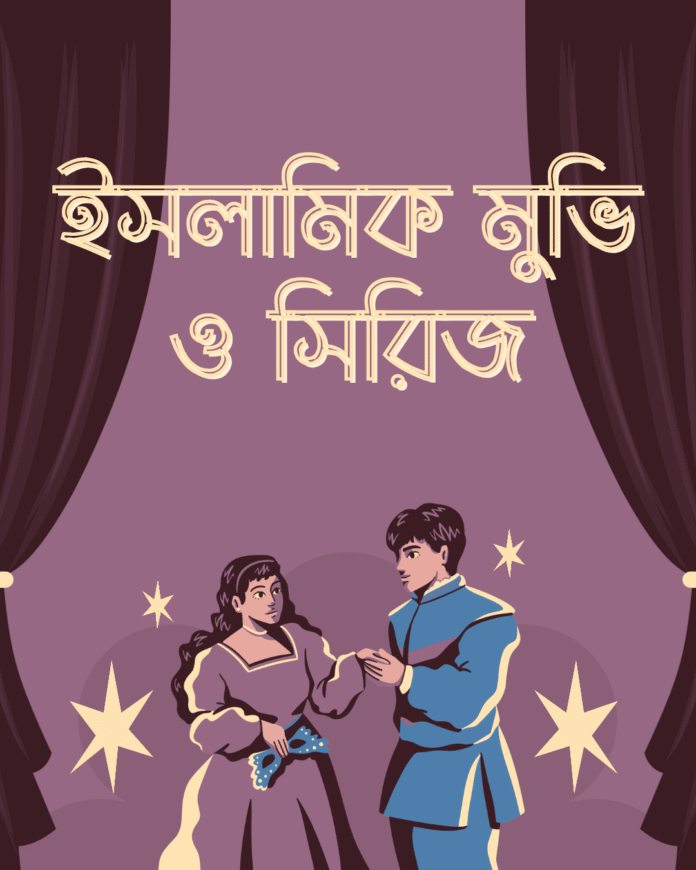 ইসলামিক মুভি ও সিরিজ