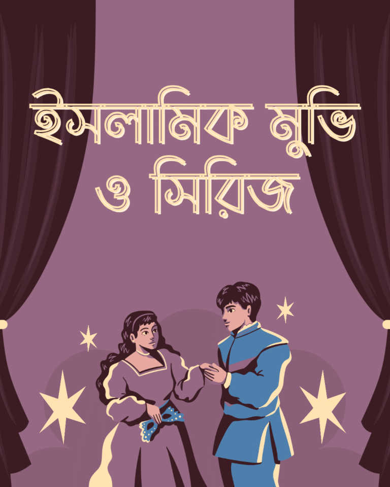 ইসলামিক মুভি ও সিরিজ