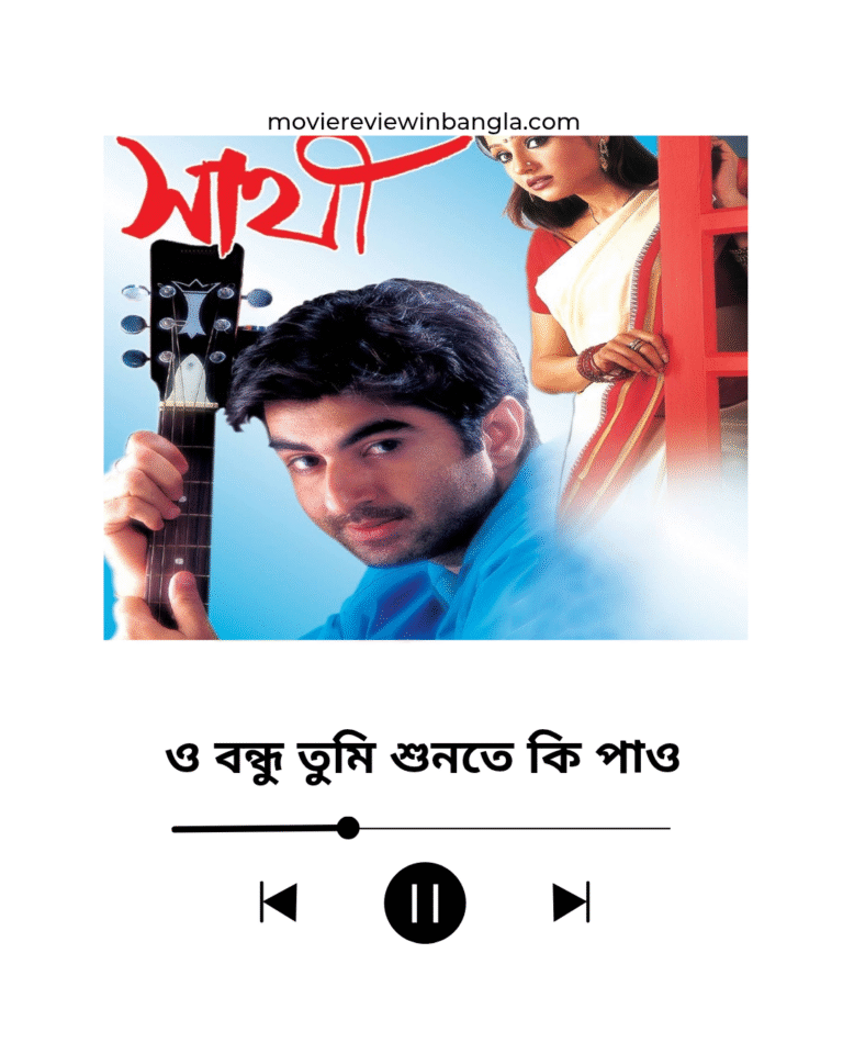 ও বন্ধু তুমি শুনতে কি পাও লিরিক্স