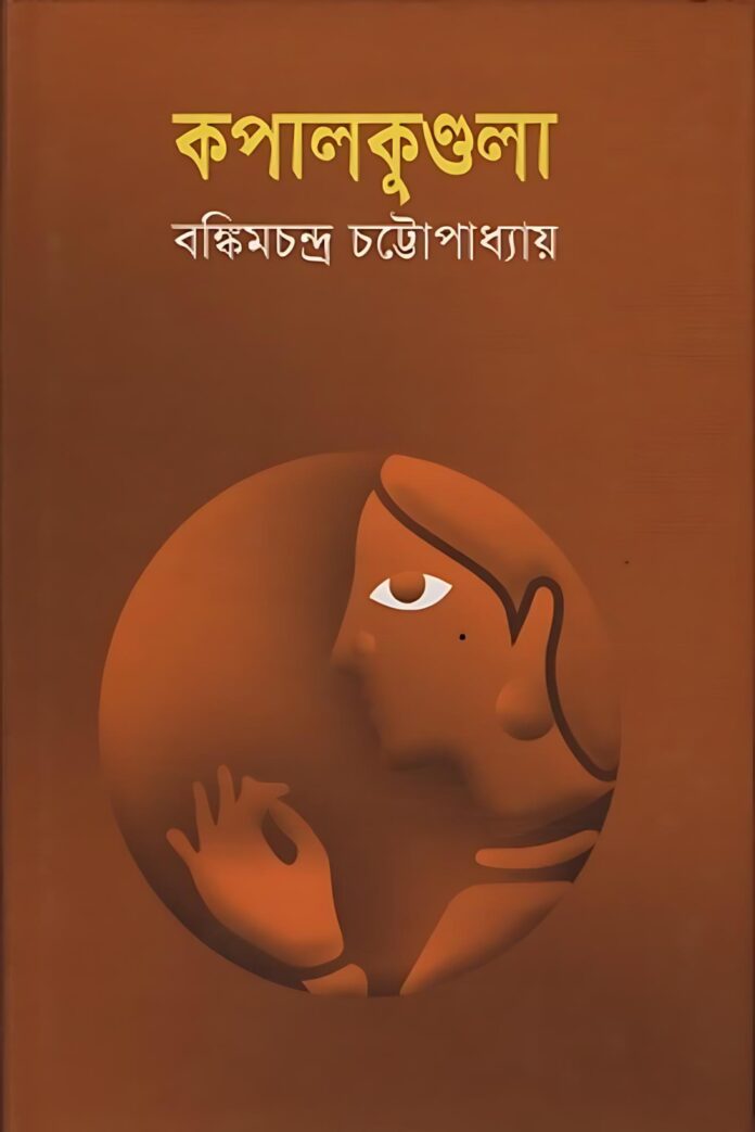 কপালকুণ্ডলা উপন্যাসের বিষয়বস্তু কপালকুণ্ডলা উপন্যাসের বিষয়বস্তু