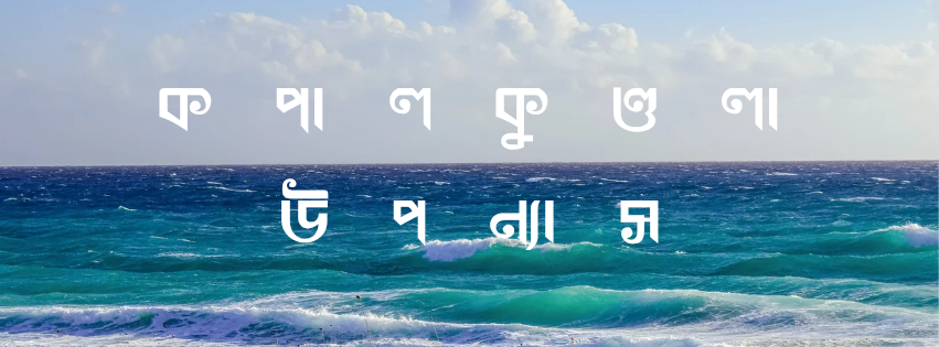 সমুদ্র তীর