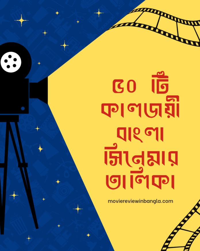 কালজয়ী বাংলা সিনেমার তালিকা