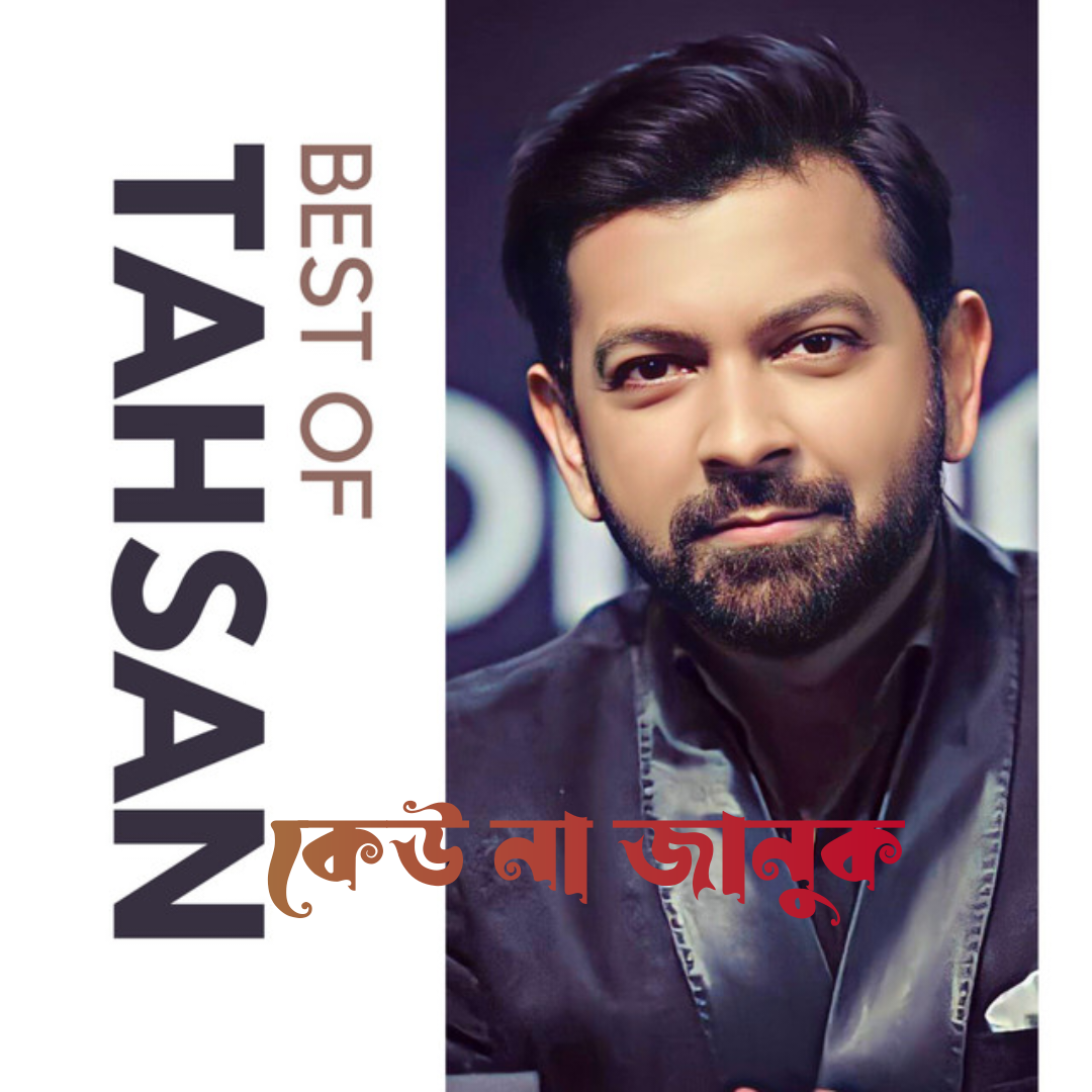 তাহসানের রোমান্টিক গানের লিরিক্স