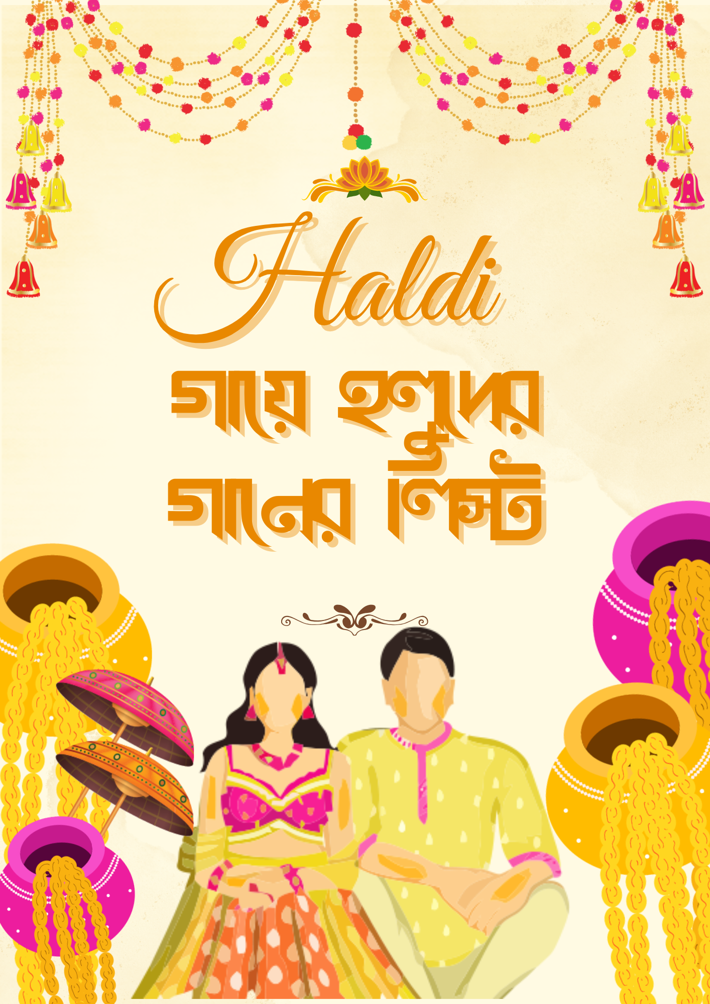 গায়ে হলুদের গানের লিস্ট