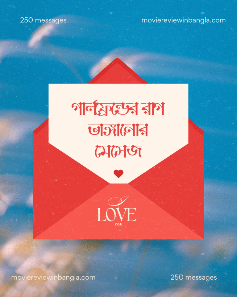 গার্লফ্রেন্ডের রাগ ভাঙ্গানোর মেসেজ