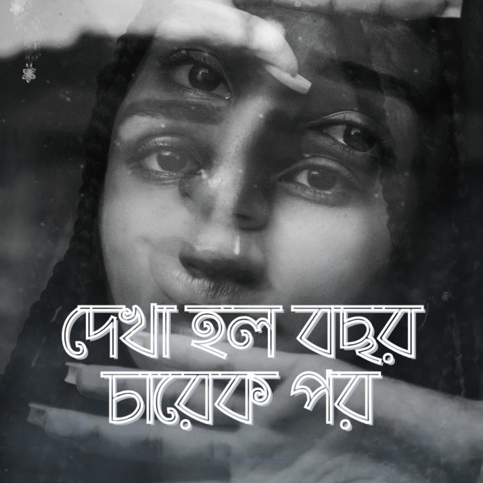 দেখা হল বছর চারেক পর