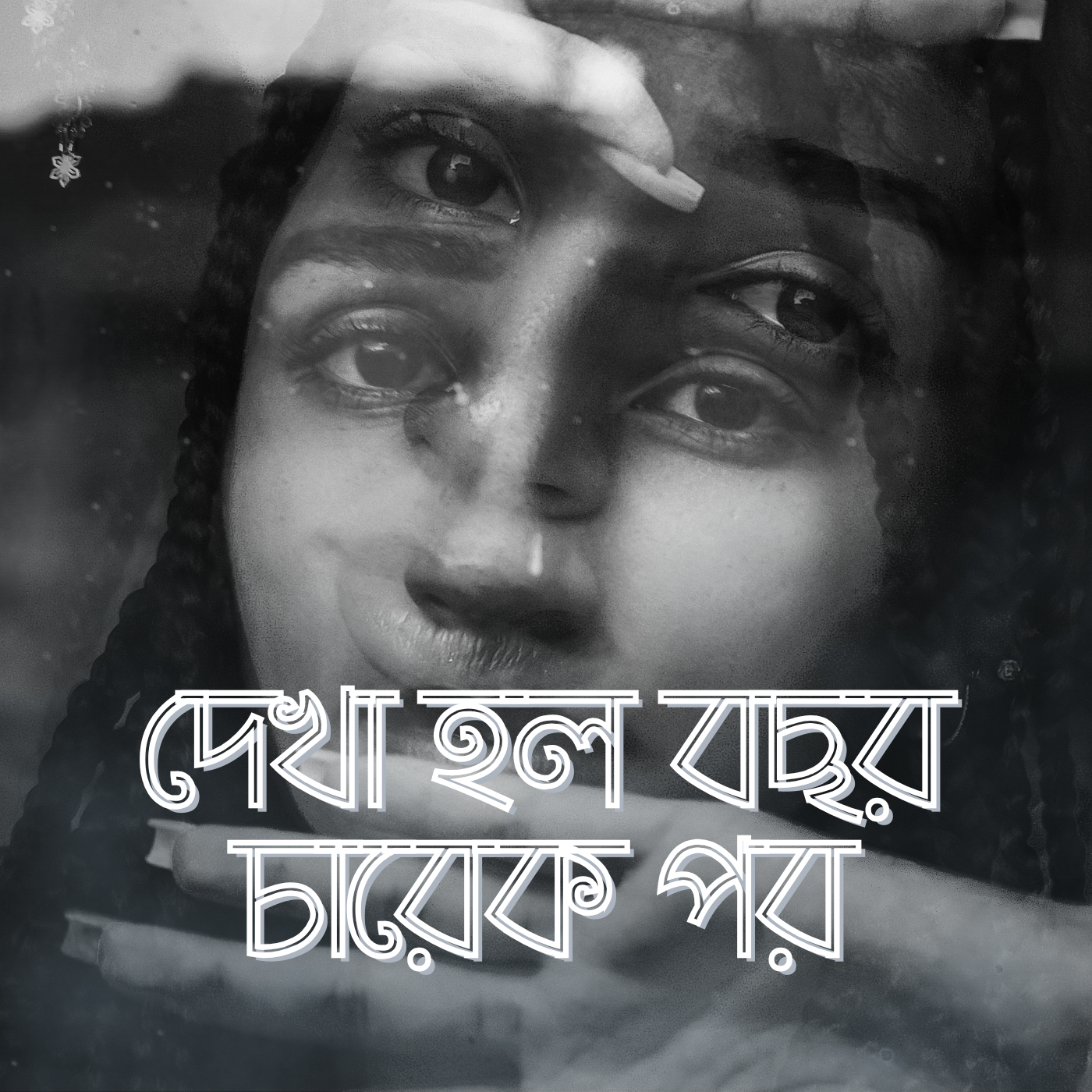 বাংলা কবিতা দেখা হলো বছর চারেক পর