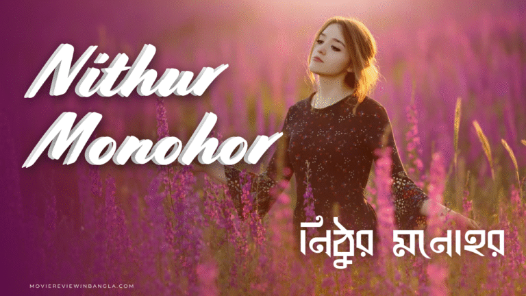 নিঠুর মনোহর লিরিক্স - Nithur Monohor lyrics