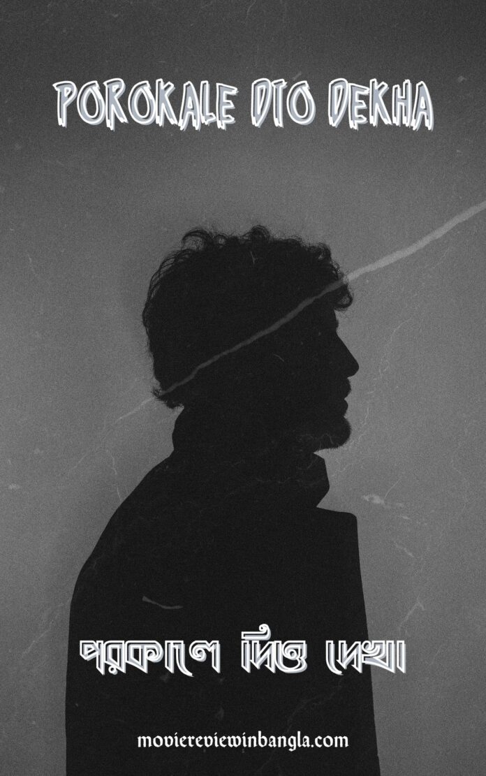 পরকালে দিও দেখা - Porokale Dio Dekha পরকালে দিও দেখা, Porokale Dio Dekha