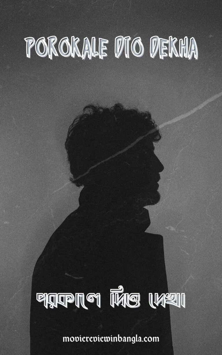 পরকালে দিও দেখা, Porokale Dio Dekha