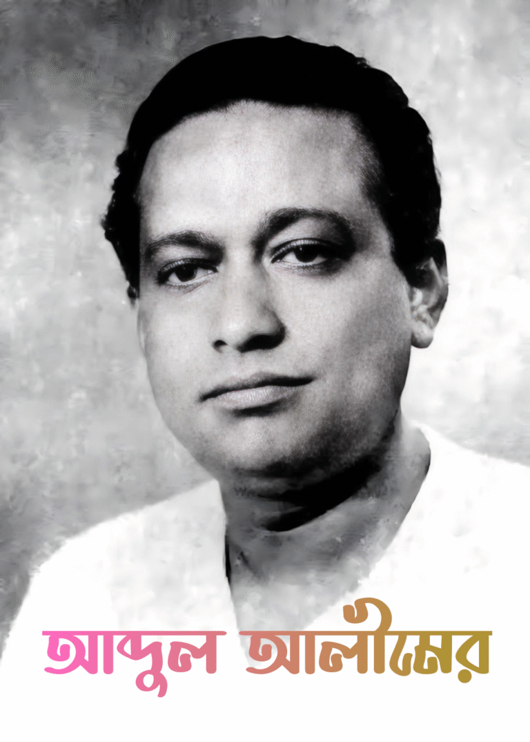 পল্লীগীতি গান আব্দুল আলীমের