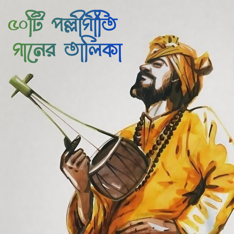 পল্লীগীতি গানের তালিকা