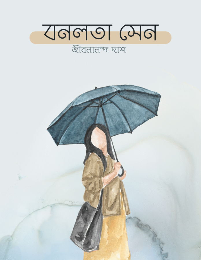 বনলতা সেন কবিতা লিরিক্স