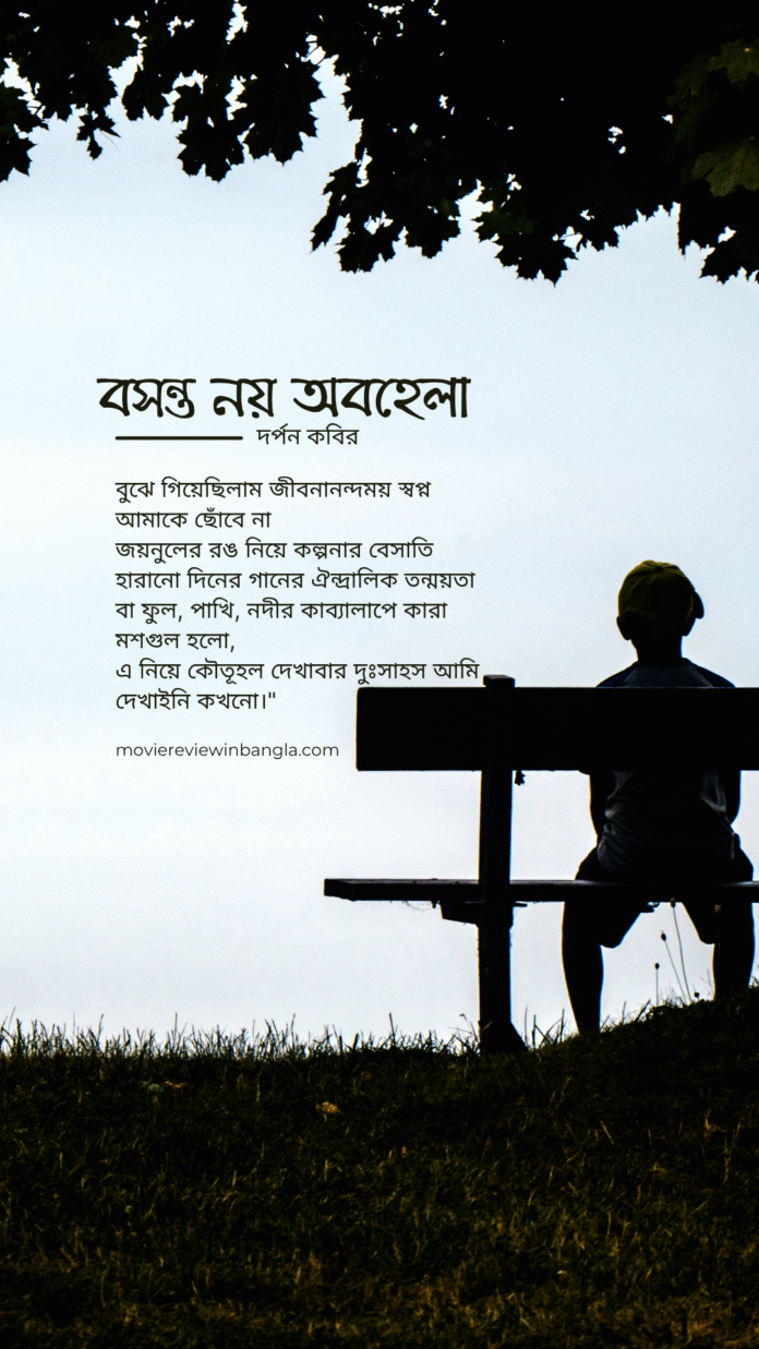 বসন্ত নয় অবহেলা কবিতা লিরিক্স বসন্ত নয় অবহেলা কবিতা লিরিক্স