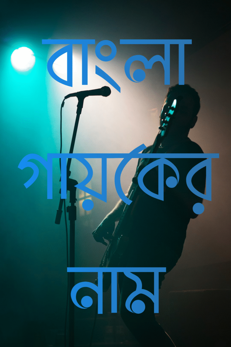 বাংলা গায়কের নাম