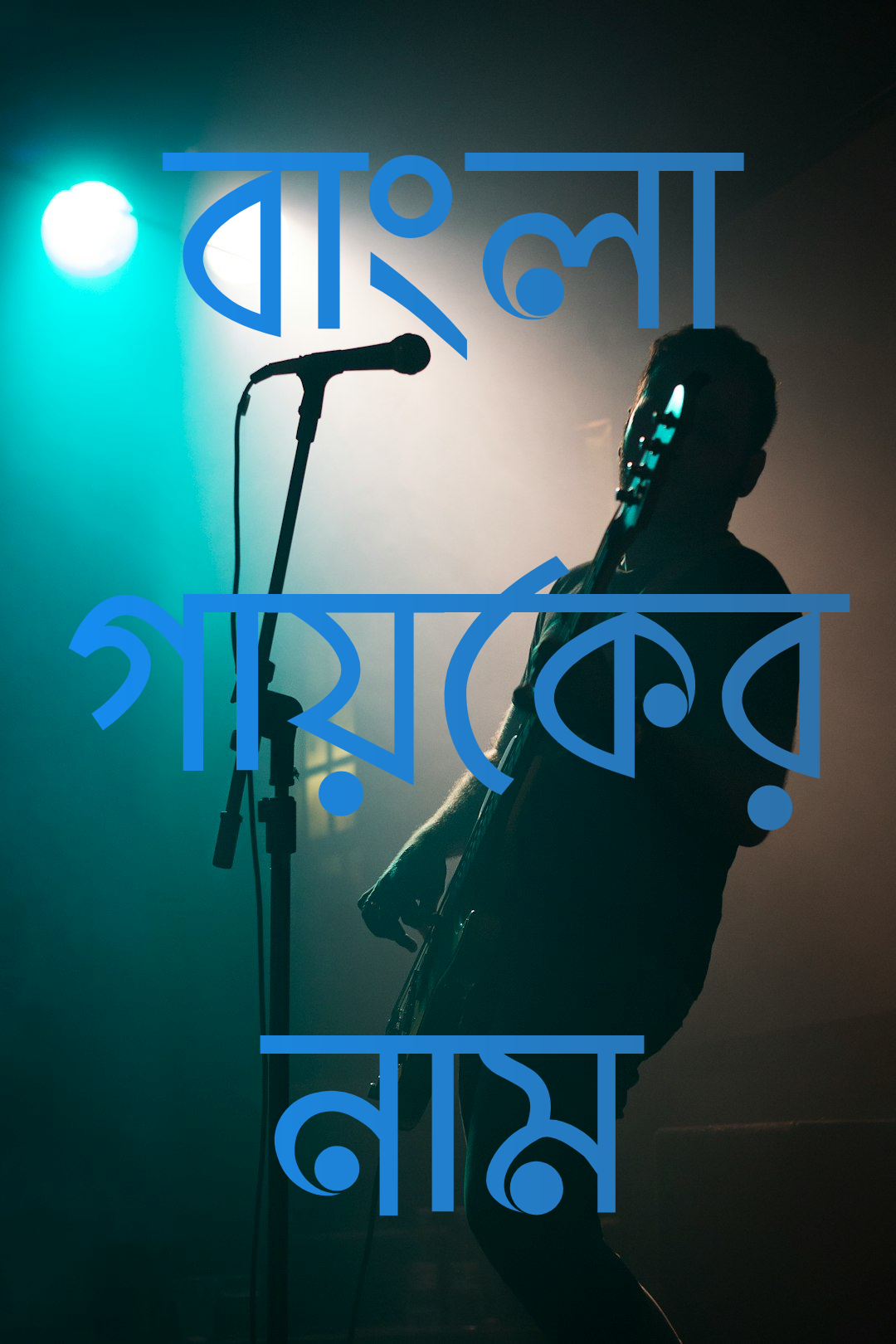 বাংলা গায়কের নাম