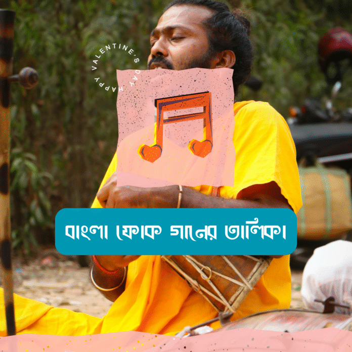 বাংলা ফোক গানের তালিকা