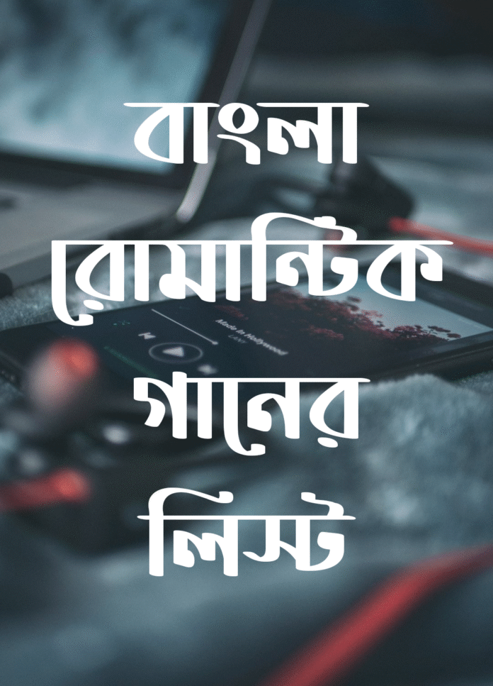 বাংলা রোমান্টিক গানের লিস্ট