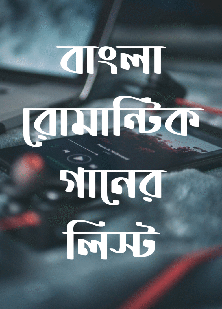 বাংলা রোমান্টিক গানের লিস্ট